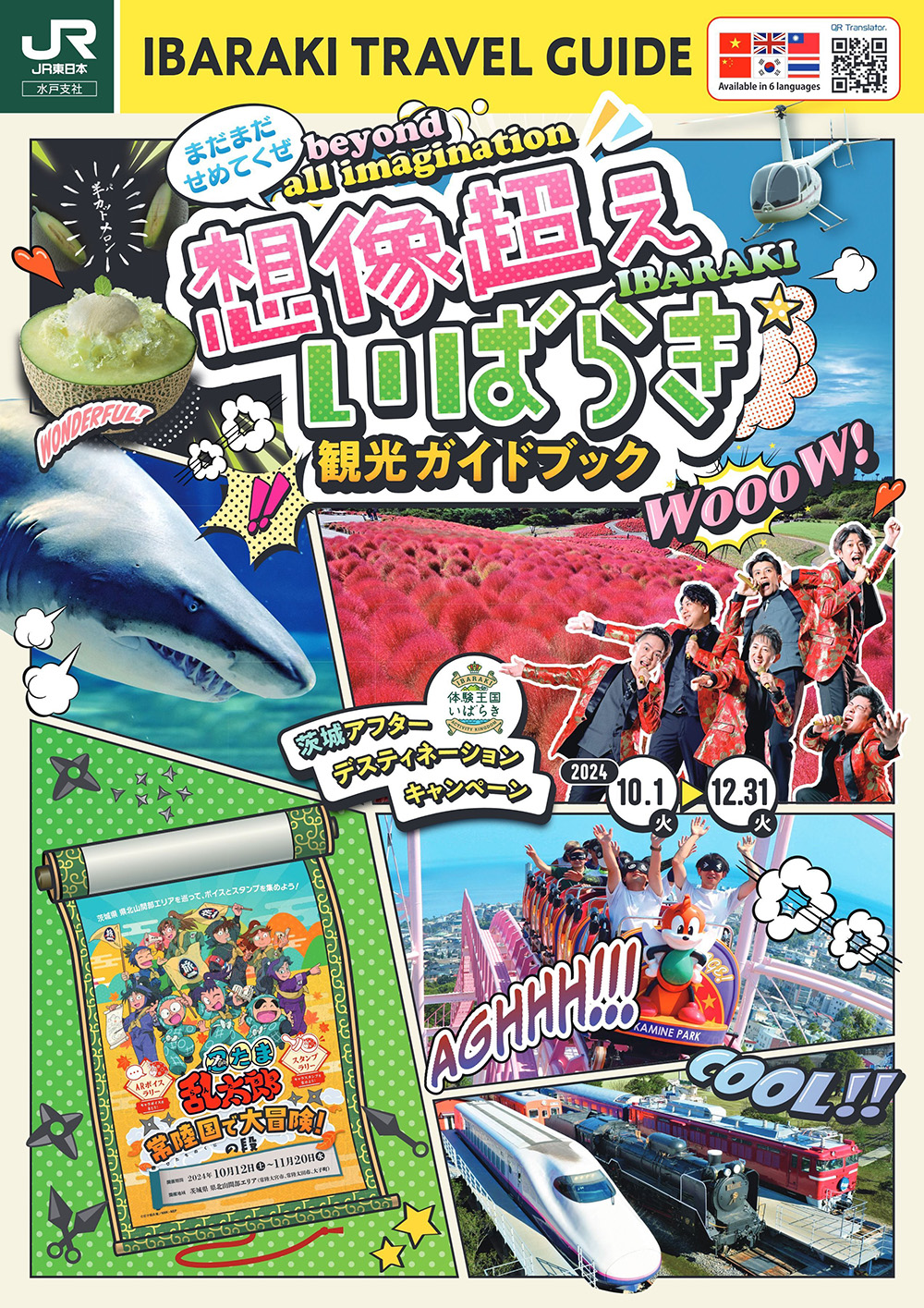 想像越えいばらき_茨城アフターデスティネーションキャンペーン_観光ガイドブック